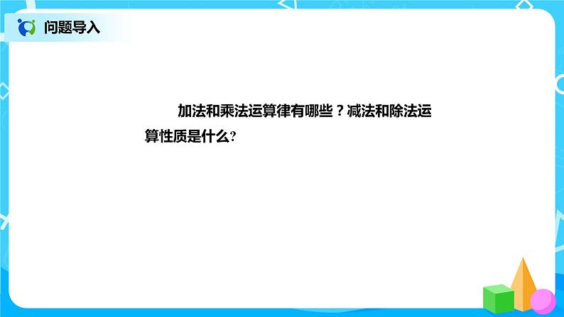 北师版小学数学六年级下册总复习9《数与代数-运算律》课件02