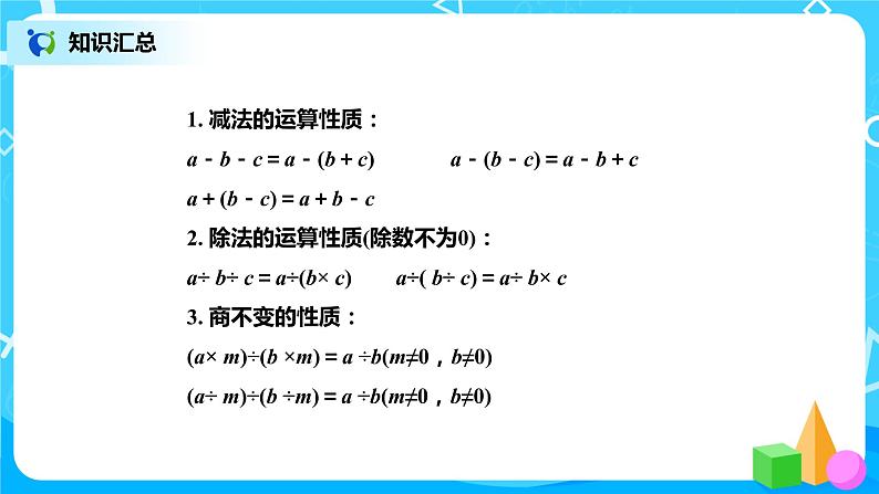 北师版小学数学六年级下册总复习9《数与代数-运算律》课件06