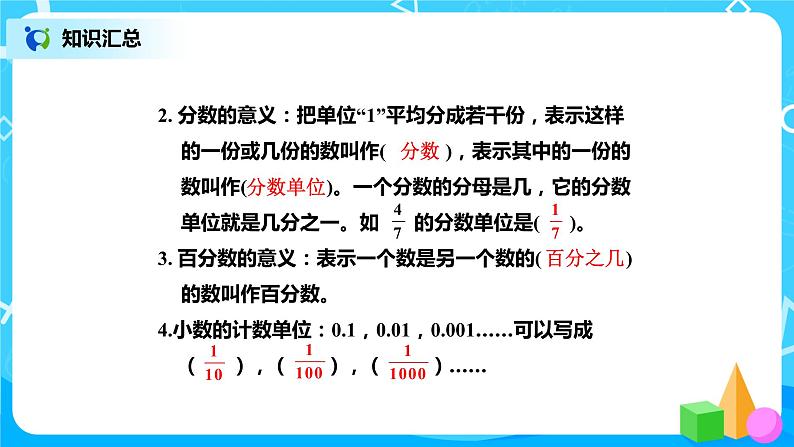 北师版小学数学六年级下册总复习4《数与代数-小数、分数、百分数》课件05