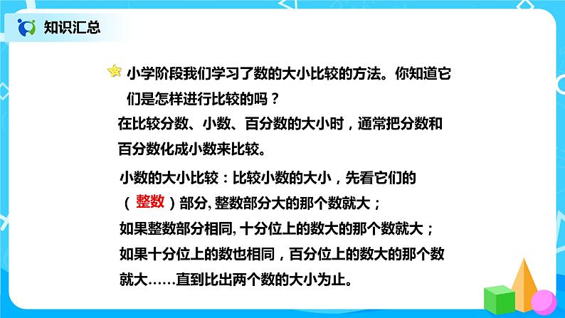 北师版小学数学六年级下册总复习4《数与代数-小数、分数、百分数》课件08