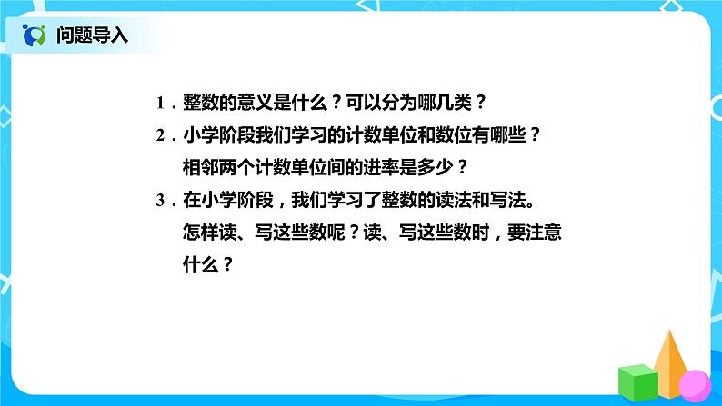 北师版小学数学六年级下册总复习2《数与代数-整数1》课件02