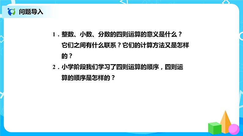 北师版小学数学六年级下册总复习6《数与代数-计算与应用（1）》课件02