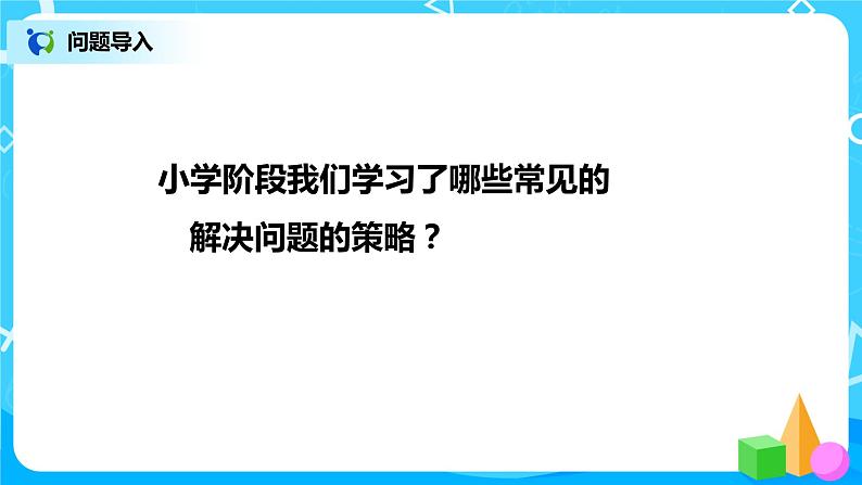 北师版小学数学六年级下册总复习1《解决问题的策略》课件02