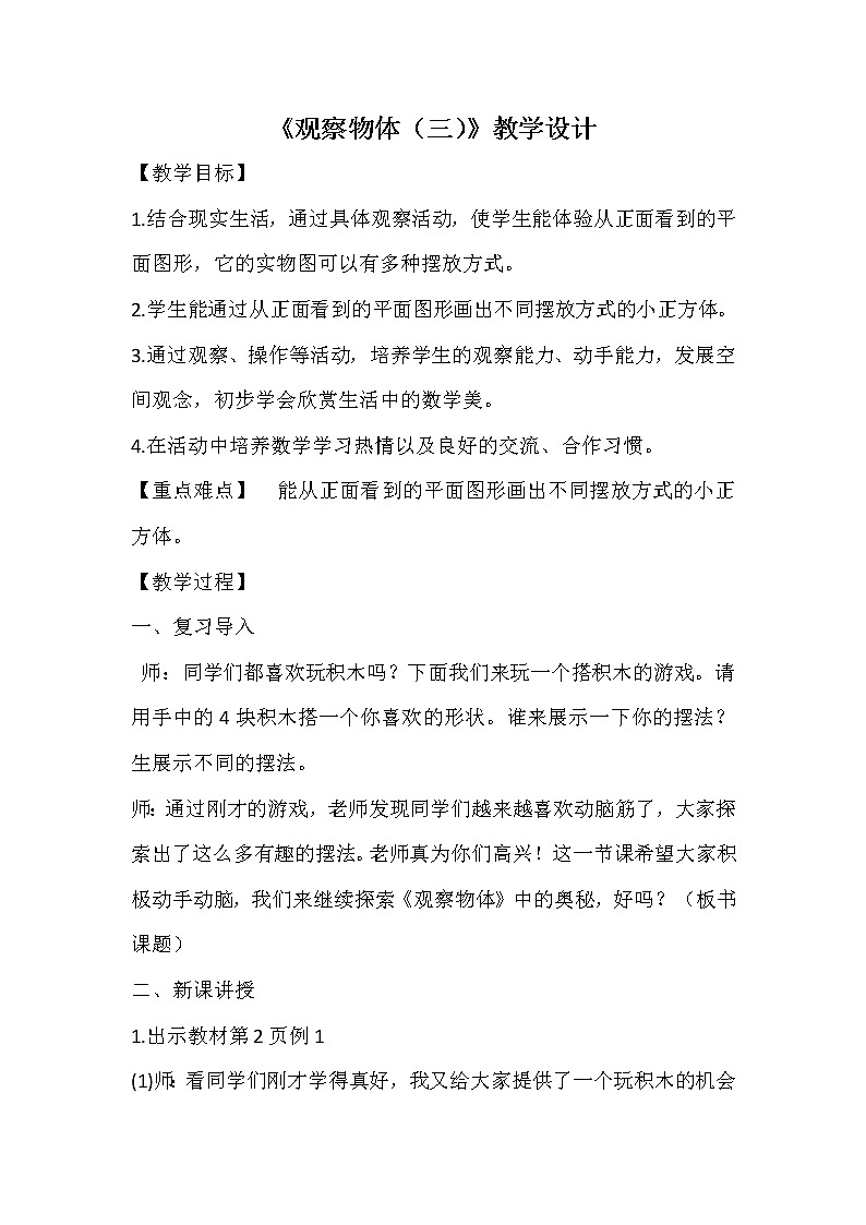 人教版数学五下第一单元《观察物体（三）》（教案）第1页