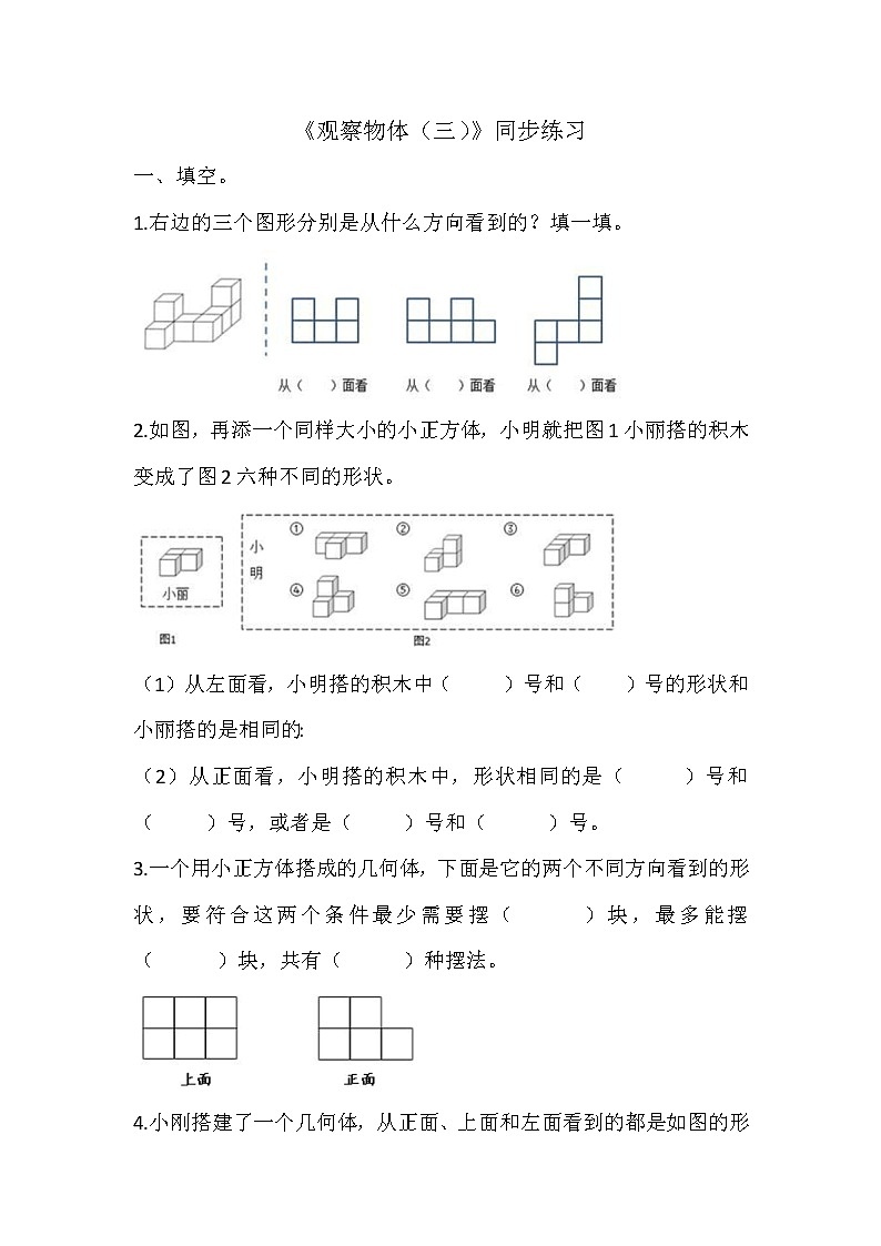 人教版数学五下第一单元《观察物体（三）》（同步练习）第1页