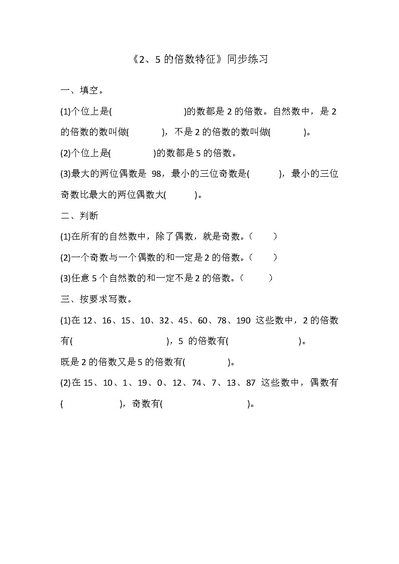 人教版数学五下第二单元第1课时《2、5的倍数特征》同步练习第1页