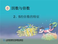 小学数学人教版五年级下册2、5的倍数的特征优秀课件ppt