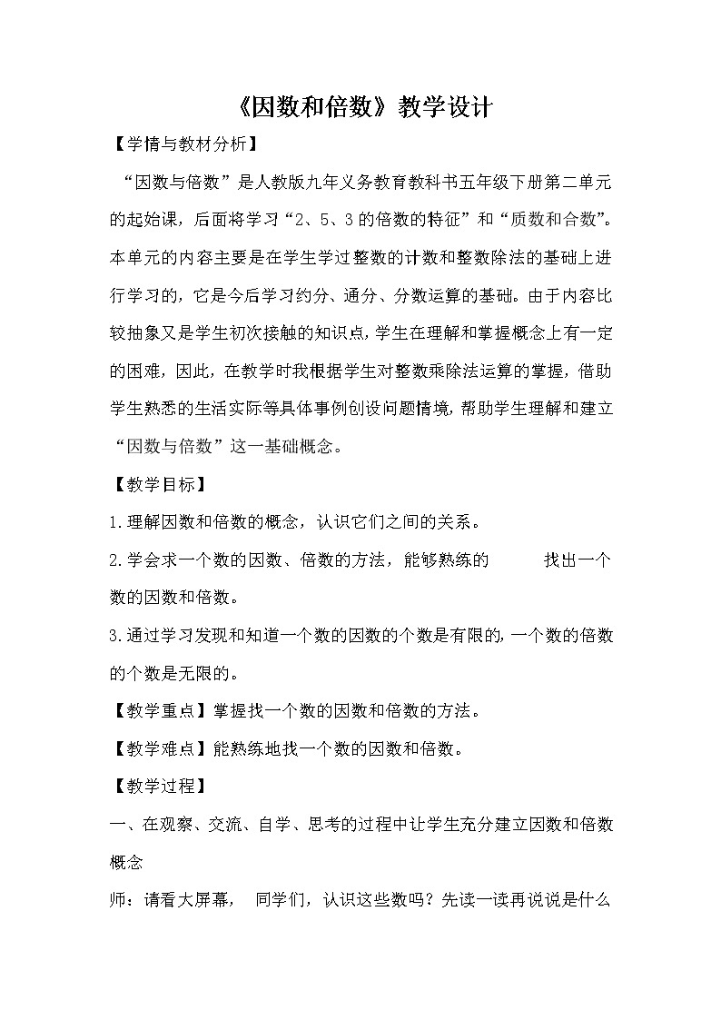 人教版数学五下第二单元第3课时《因数和倍数》(教案）第1页