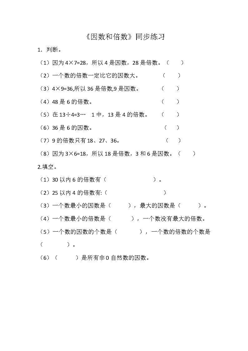 人教版数学五下第二单元第3课时《因数和倍数》(同步练习）第1页