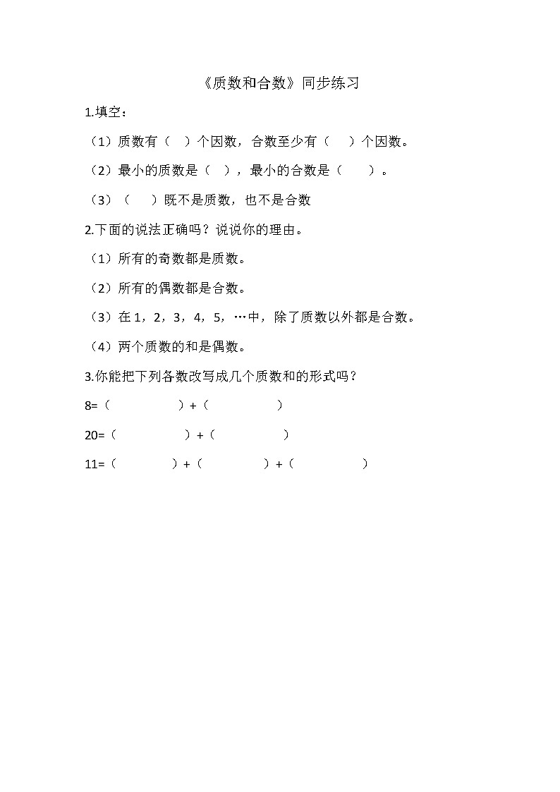 人教版数学五下第二单元第4课时《质数和合数》(同步练习）第1页