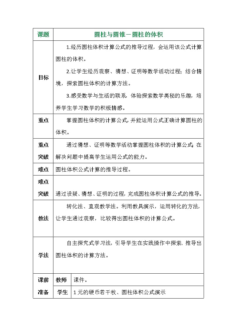 圆柱与圆锥－圆柱的体积教案01