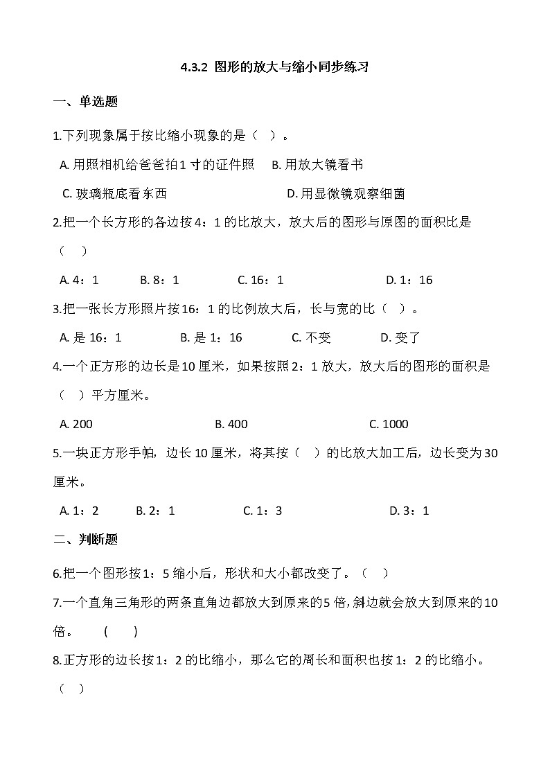 4.3.2 图形的放大与缩小同步练习+答案01