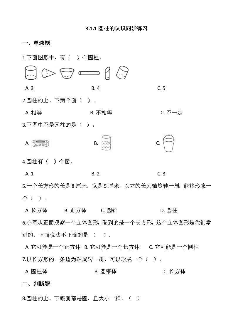 3.1.1圆柱的认识同步练习+答案第1页