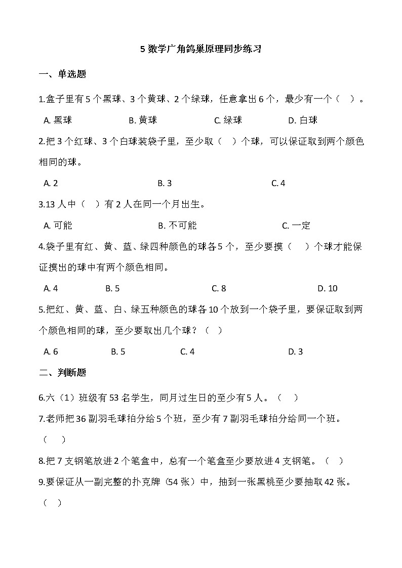 5数学广角鸽巢原理同步练习+答案01