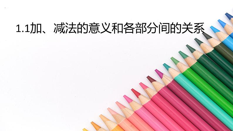 1.1加、减法的意义和各部分间的关系课件PPT01