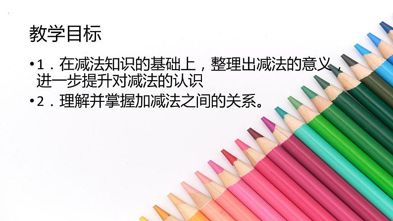 1.1加、减法的意义和各部分间的关系课件PPT02