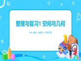 北师版小学数学六年级下册整理与复习1《空间与几何》课件