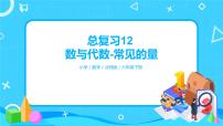 小学数学数与代数评优课复习课件ppt