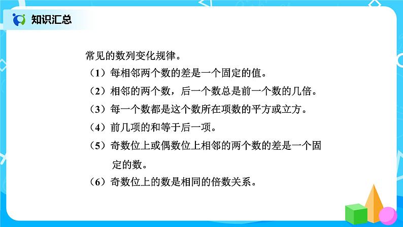 北师版小学数学六年级下册总复习13《数与代数-探索规律》课件第5页