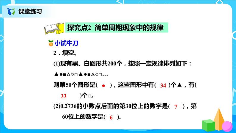 北师版小学数学六年级下册总复习13《数与代数-探索规律》课件第7页