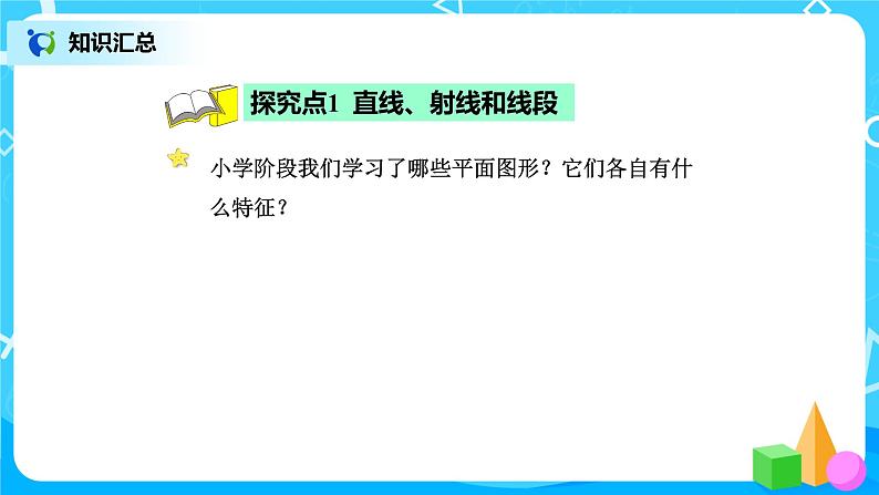 北师版小学数学六年级下册总复习16《图形与几何-图形的认识(1)》课件04