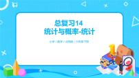 北师大版六年级下册统计与概率优秀复习课件ppt