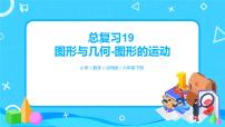 小学数学北师大版六年级下册总复习图形与几何一等奖复习课件ppt