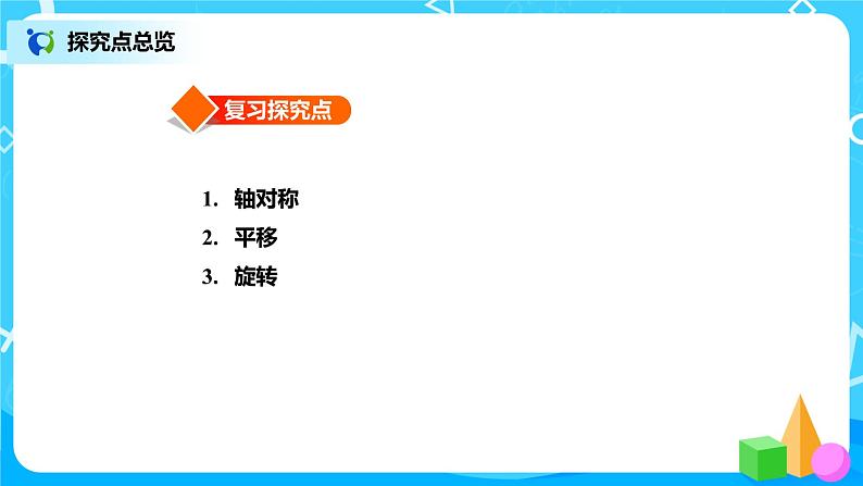 北师版小学数学六年级下册总复习19《图形与几何-图形的运动》课件03