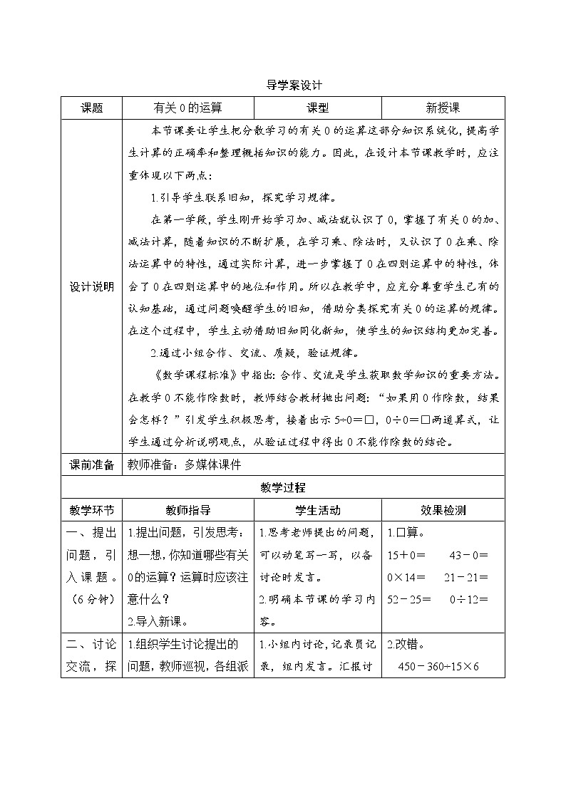 第1单元第3节《有关0的运算》导学案设计01