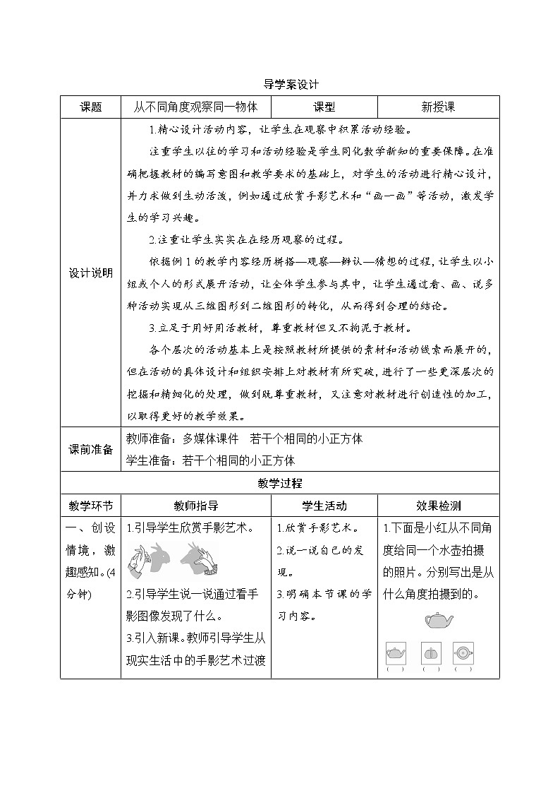 第2单元第1节《从不同角度观察同一物体》导学案设计01