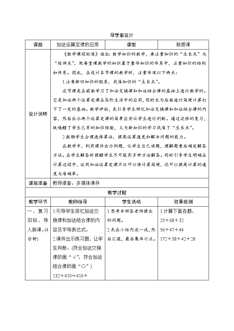 第3单元第1节第3课时《加法运算定律的应用》导学案设计01