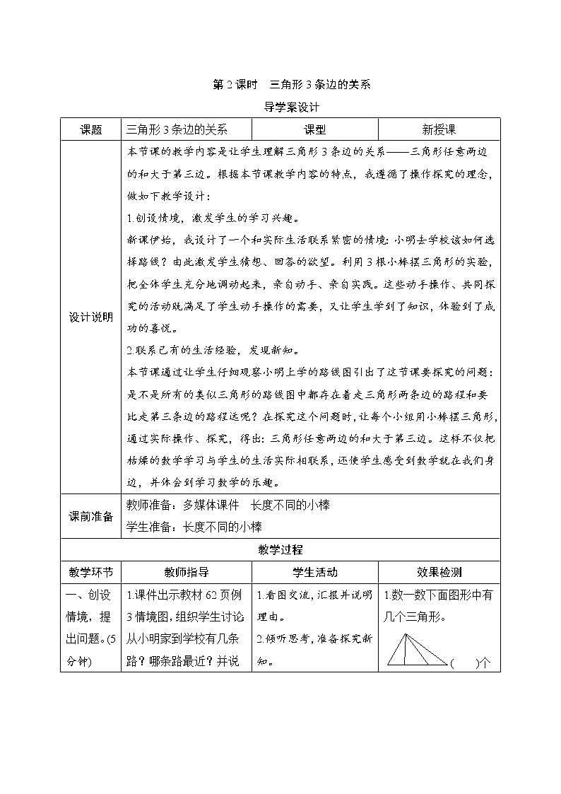 第5单元第1节第2课时《三角形3条边的关系》导学案设计01