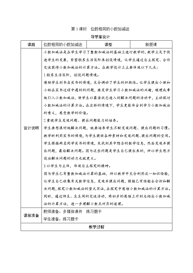 第6单元第1节第1课时《位数相同的小数加减法》导学案设计01