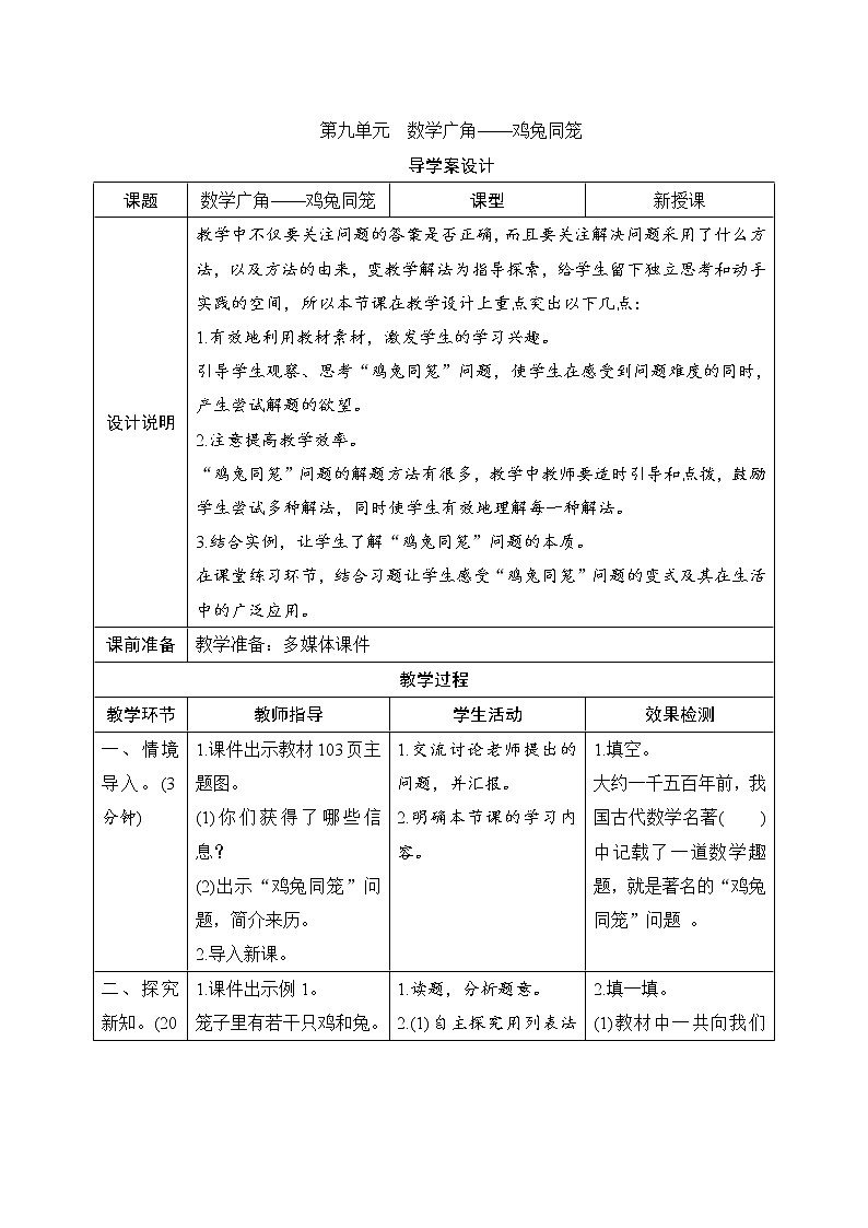 第9单元《数学广角——鸡兔同笼》导学案设计01