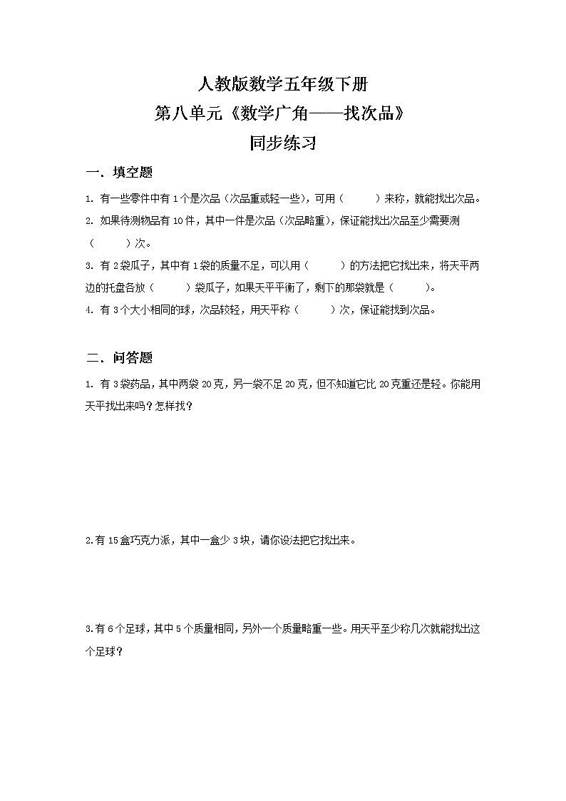 人教版小学数学五年级下册8.1《数学广角——找次品》PPT课件（送教案+练习）01