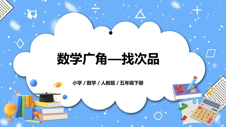 人教版小学数学五年级下册8.1《数学广角——找次品》PPT课件（送教案+练习）01