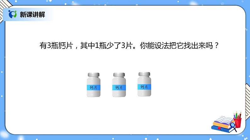 人教版小学数学五年级下册8.1《数学广角——找次品》PPT课件（送教案+练习）03