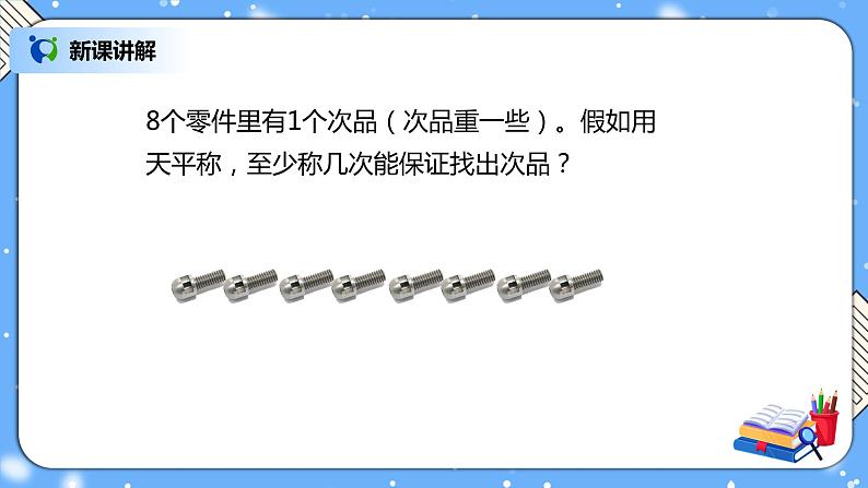 人教版小学数学五年级下册8.1《数学广角——找次品》PPT课件（送教案+练习）08