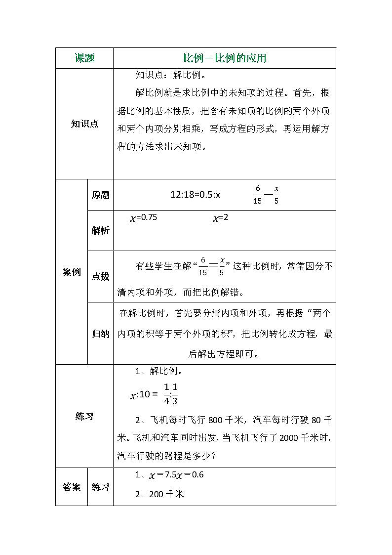 比例－比例的应用学案01