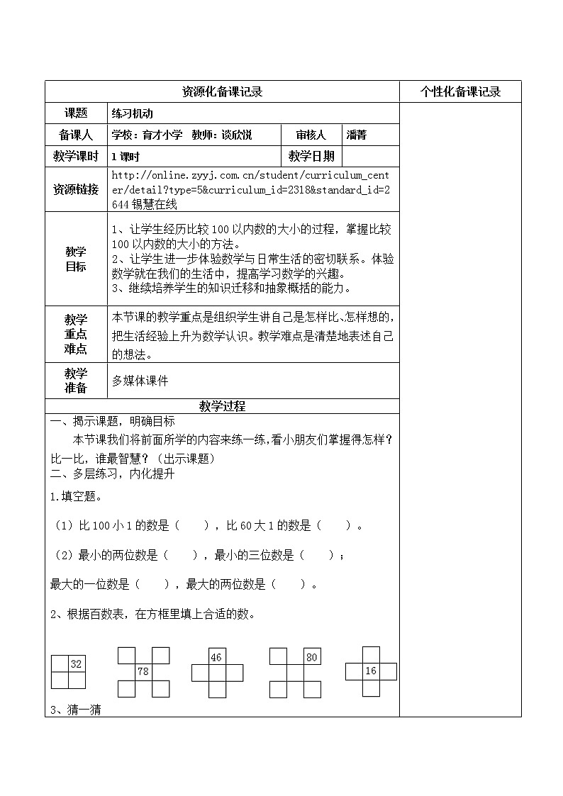 认识100以内的数 机动1教案01
