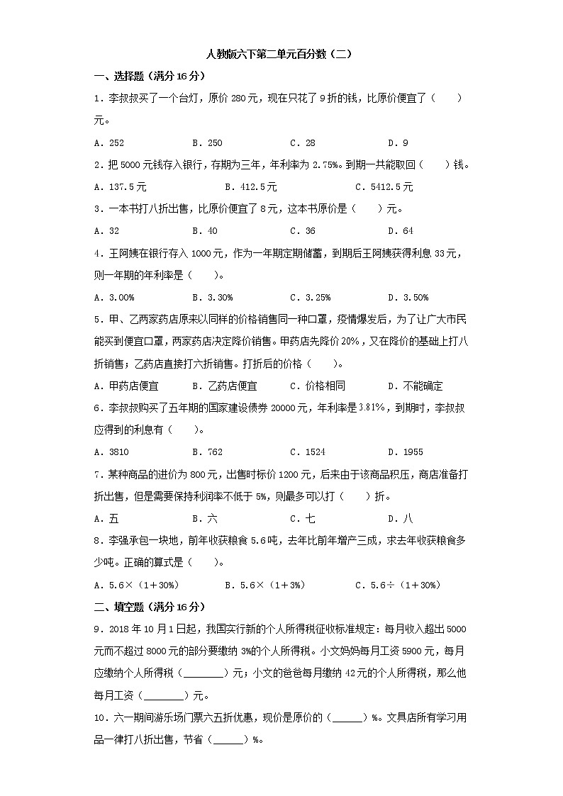 【精品】人教版六年级下册常考题特训第二单元百分数（二）1（word版，含答案）第1页