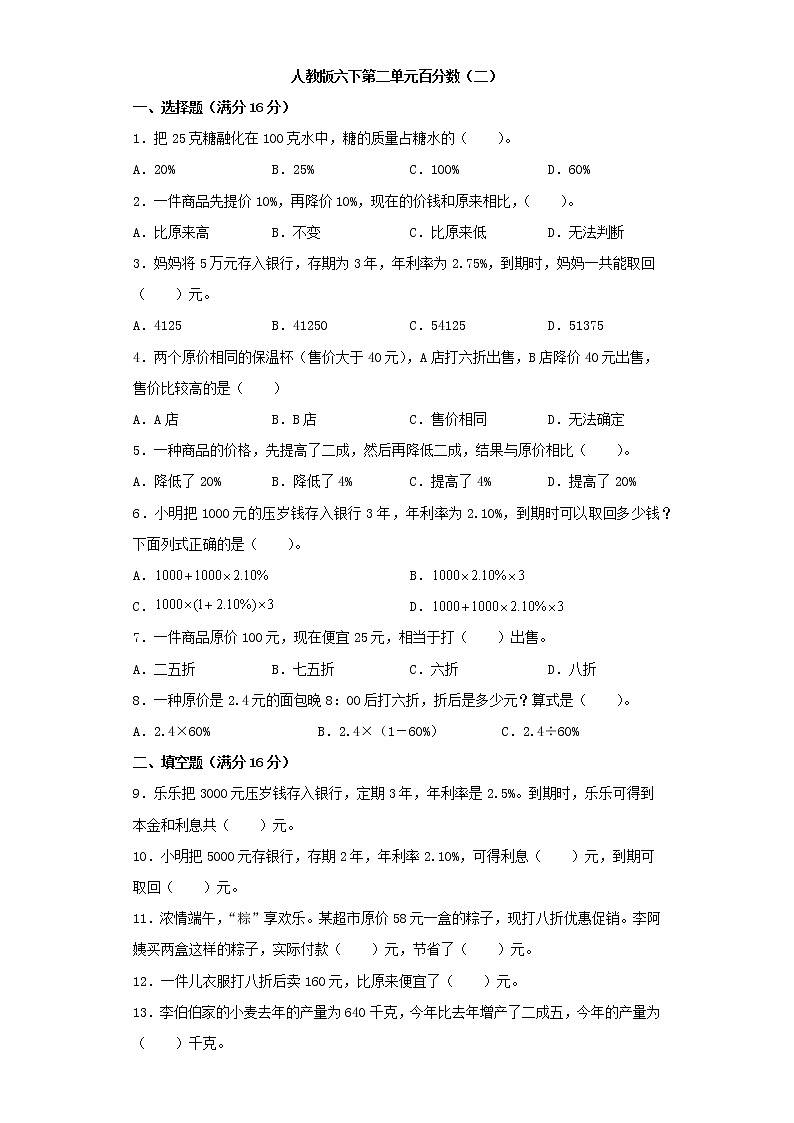 【精品】人教版六年级下册常考题特训第二单元百分数（二）2（word版，含答案）第1页