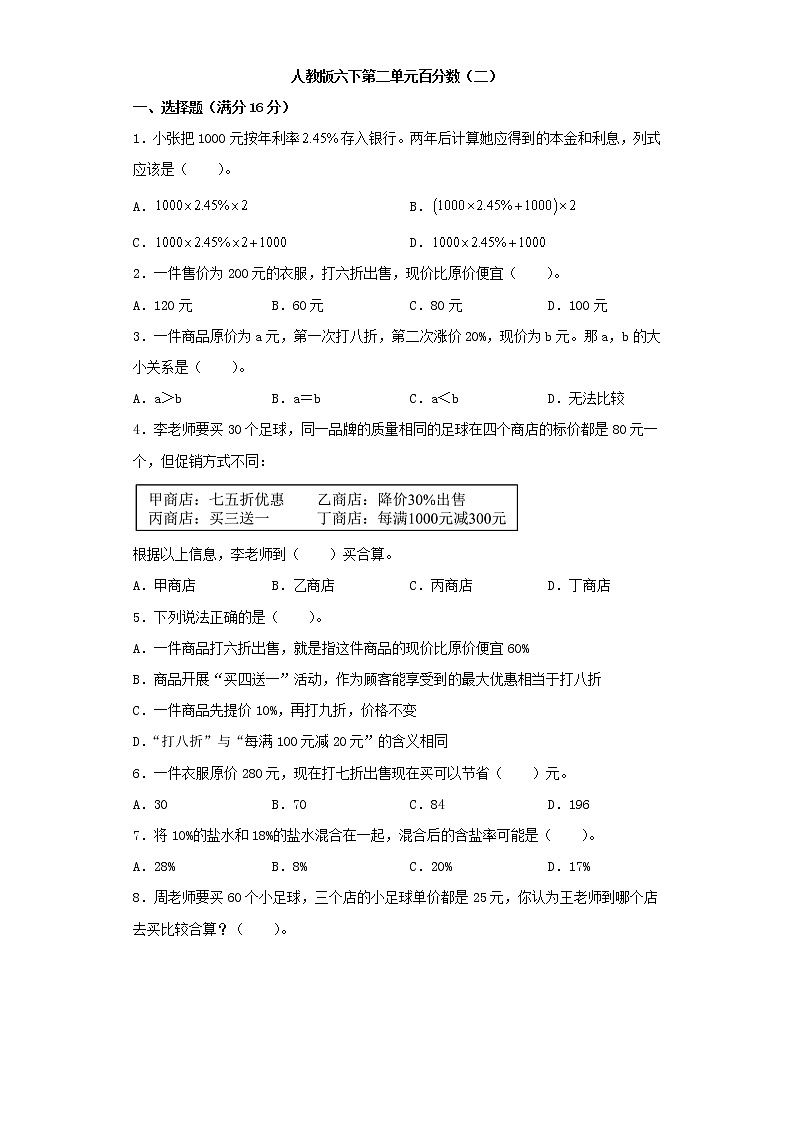 【精品】人教版六年级下册常考题特训第二单元百分数（二）3（word版，含答案）第1页