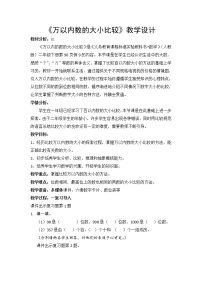 人教版二年级下册7 万以内数的认识10000以内数的认识教案设计