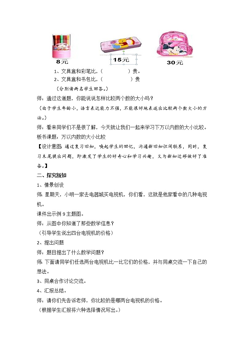 二年级下册数学教案-7.2 10000以内数的大小比较（14）-人教版第2页