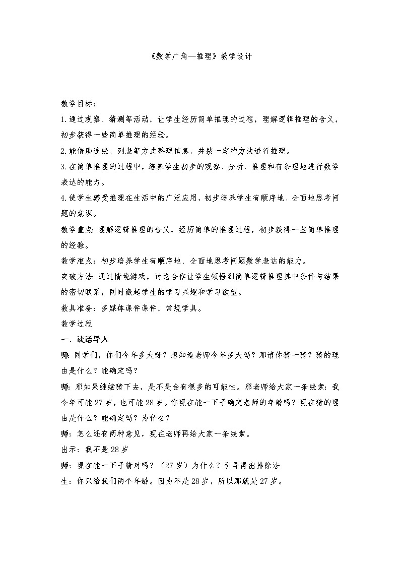 二年级下册数学教案-9 数学广角-推理（6）-人教版第1页