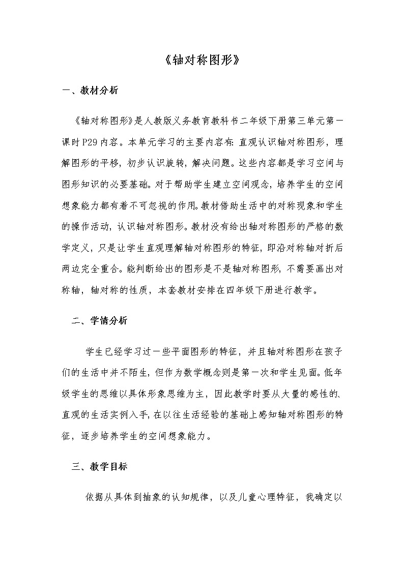 二年级下册数学教案-3 图形的运动----轴对称图形（19）-人教版01