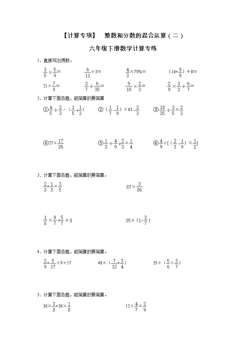【计算专项】 整数和分数的混合运算（二）  六年级下册数学计算专练第1页