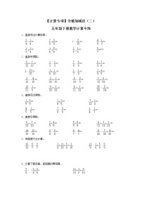 【计算专项】分数加减法（一）五年级下册数学计算专练