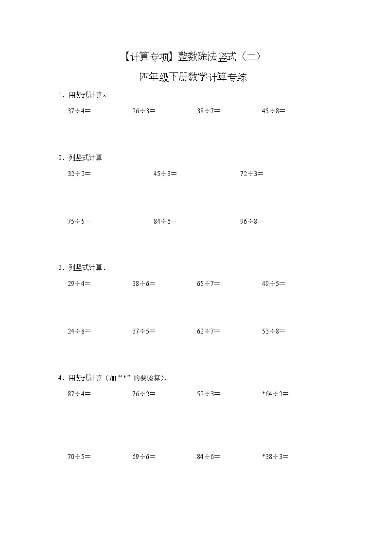 【计算专项】整数除法竖式（二） 四年级下册数学计算专练第1页